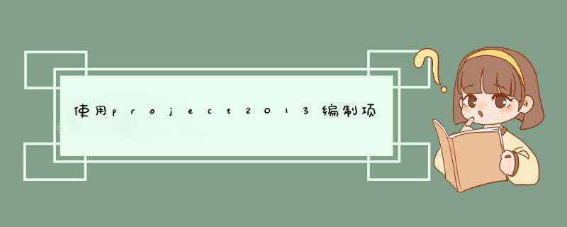 使用project2013编制项目计划：[1]基本步骤